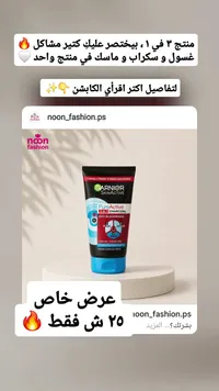 غسول وسكراب وماسك بيور أكتيف بالفحم - غارنييه (Garnier) - سوق غزة