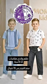 طقم ملابس ولادي صيفي - مارشميلو ستور - سوق غزة