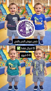 طقم ملابس صيفي للأطفال - مارشميلو ستور - سوق غزة