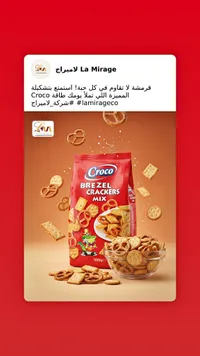 مزيج مقرمشات بريزل - كروكو (Croco)