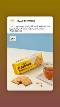 بسكويت الشاي - ديمة (Deemah)