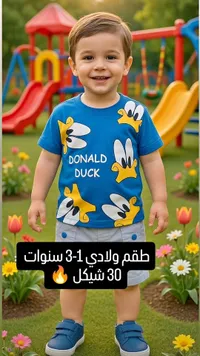 طقم ولادي بتصميم دونالد داك - سوق غزة