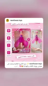 دمية الأميرة الطائرة - فلاينج بفت (Flying Puft)