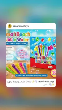 مجموعة فقاعات الصابون الملونة - رؤوف سوان (Raoof Swan)