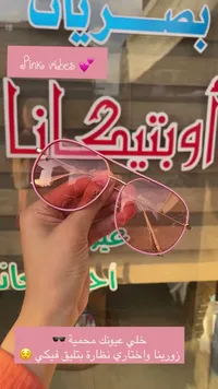 نظارة شمسية عصرية بإطار وردي - أوبتيكانا - سوق غزة