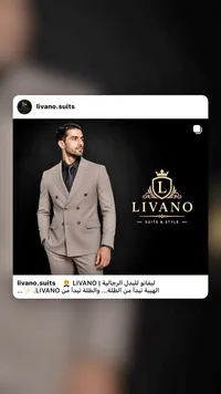 بدلة أفراح شبابية - ليفانو (Livano)