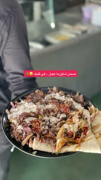 صحن شاورما عجل