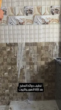 خدمة تنظيف وتعقيم حوائط المطبخ