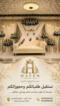 صالة هيفن للأفراح (Haven) - سوق غزة