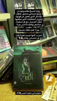 رواية أنين - نورة السعيدي - سوق غزة