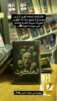 رواية الهلكوت - د. أحمد خالد مصطفى - سوق غزة