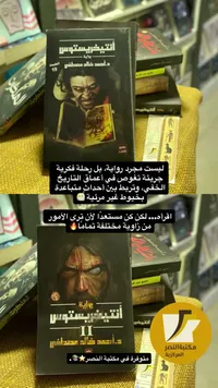 رواية أنتيخريستوس - د. أحمد خالد مصطفى - سوق غزة