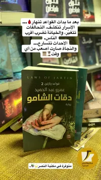 رواية دقات الشامو - قواعد جارتين 2 للكاتب عمرو عبد الحميد - سوق غزة