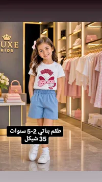 طقم بناتي صيفي - Luxe Kids - سوق غزة