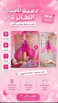 دمية الأميرة الطائرة (Flying Flift)
