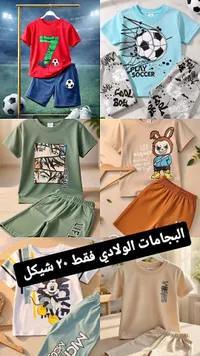 تشكيلة ملابس أطفال - سوق غزة