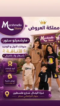 ملابس أطفال - مارشميلو ستور (Marshmello Store)