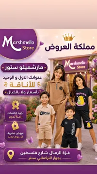 ملابس أطفال - Marshmello Store