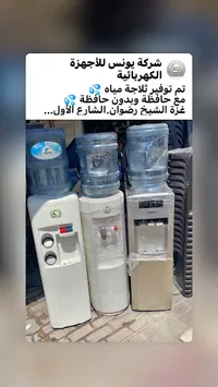 مبرد مياه - يونس للأجهزة الكهربائية
