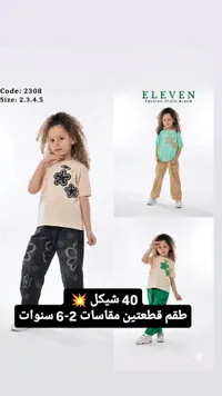 طقم قطعتين أطفال - ELEVEN - سوق غزة