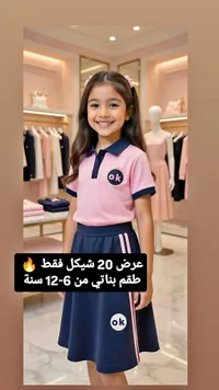 طقم بناتي مدرسي - OK - سوق غزة