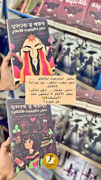 متجر الدوجوت للأحلام - لي مي بييه