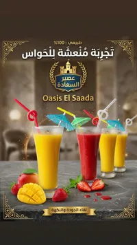 عصير السعادة (Oasis El Saada)