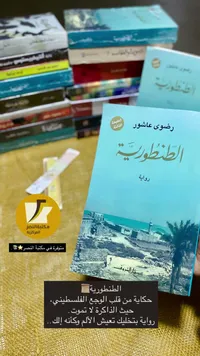 الظنطورية - رضوى عاشور
