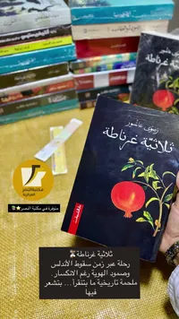 ثلاثية غرناطة - رضوى عاشور