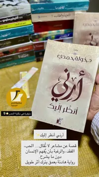أرني أنظر إليك - دخولة حمدي