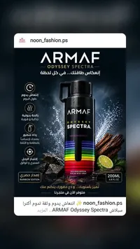 عطر أوديسي سبيكترا - رينبو اديشن من أرماف (Armaf)