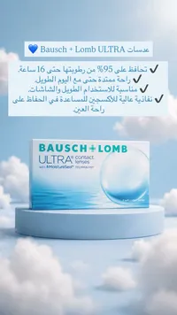 عدسات لاصقة الترا - باوش اند لومب (Bausch + Lomb)