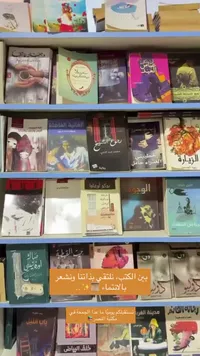 رواية بين الكتب نلتقي بذاتنا ونشعر بالانتماء