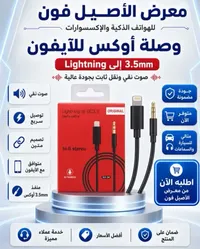 وصلة أوكس لايفون Lightning إلى 3.5mm (ORIGINAL)