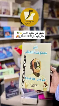 في مستوطنة العقاب - غراتر كافكا