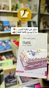 كافكا: الخاطب الأبدي - جاكلين راوول دوفال