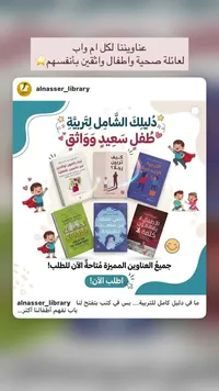 دليلك الشامل لتربية طفل سعيد وواثق - مكتبة الناصر