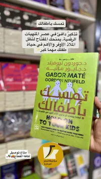 تمسك بأطفالك - غابور ماتيه وجوردون نيوفيلد (Gabor Maté, Gordon Neufeld)