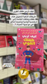 كيف تربي طفلك القوي (Kevin Leman)