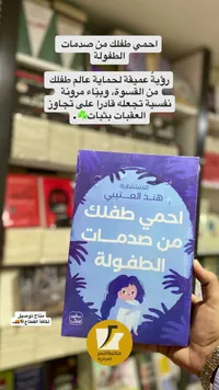 احمي طفلك من صدمات الطفولة - هند العتيبي