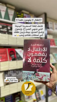 الأطفال لا يفهمون كلمة لا - د. سارة النجار
