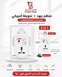 منظم جهد ومحول أمريكي - الأصيل فون (Alaseel Phone)