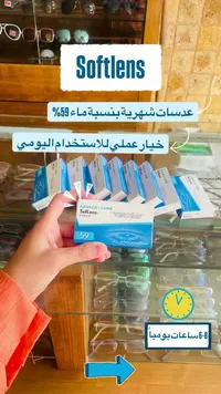 عدسات لاصقة شهرية - سوفت لنس (Softlens)