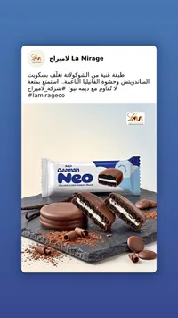 بسكويت ديما نيو مغطى بالشوكولاتة (Deemah Neo)