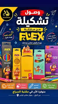 أقلام تلوين ورصاص مع ممحاة - فليكس (FLEX)