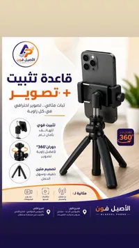 قاعدة تثبيت وتصوير للهواتف - الأصيل فون (Alaseel Phone)