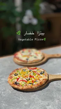 بيتزا خضار