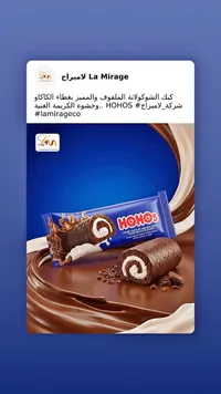 كيك الشوكولاتة الملفوف بحشوة الكريمة الغنية - هوهوز (HOHOS)