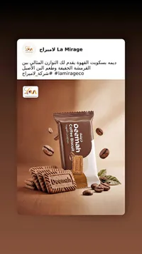 بسكويت القهوة ديماه - لا ميراج (La Mirage)