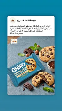 كوكيز أونيرو محشو بالفانيليا والشوكولاتة (Oniro)